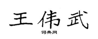 袁强王伟武楷书个性签名怎么写