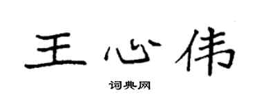 袁强王心伟楷书个性签名怎么写