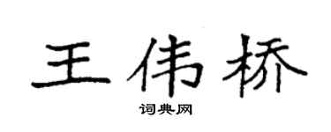 袁强王伟桥楷书个性签名怎么写