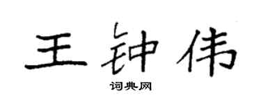 袁强王钟伟楷书个性签名怎么写