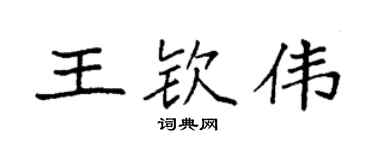 袁强王钦伟楷书个性签名怎么写