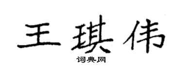 袁强王琪伟楷书个性签名怎么写