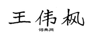 袁强王伟枫楷书个性签名怎么写