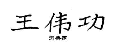 袁强王伟功楷书个性签名怎么写