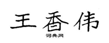 袁强王香伟楷书个性签名怎么写