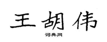 袁强王胡伟楷书个性签名怎么写