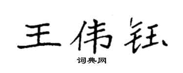 袁强王伟钰楷书个性签名怎么写