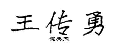 袁强王传勇楷书个性签名怎么写