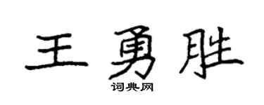 袁强王勇胜楷书个性签名怎么写