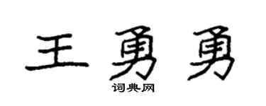 袁强王勇勇楷书个性签名怎么写