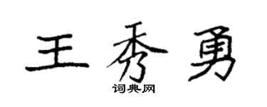 袁强王秀勇楷书个性签名怎么写