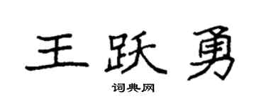 袁强王跃勇楷书个性签名怎么写