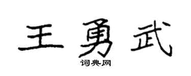 袁强王勇武楷书个性签名怎么写