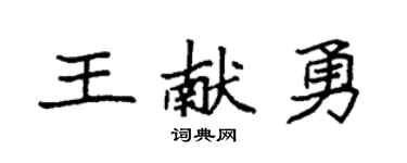 袁强王献勇楷书个性签名怎么写