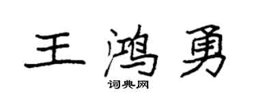 袁强王鸿勇楷书个性签名怎么写