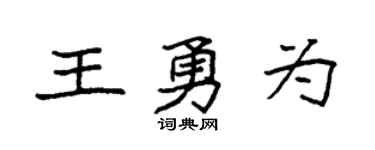 袁强王勇为楷书个性签名怎么写