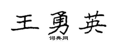 袁强王勇英楷书个性签名怎么写