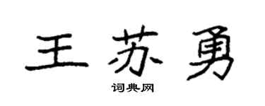 袁强王苏勇楷书个性签名怎么写