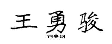 袁强王勇骏楷书个性签名怎么写