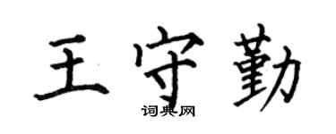 何伯昌王守勤楷书个性签名怎么写