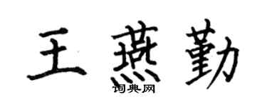 何伯昌王燕勤楷书个性签名怎么写