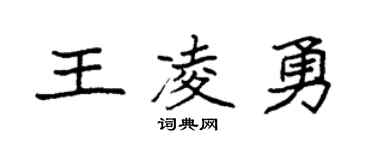 袁强王凌勇楷书个性签名怎么写