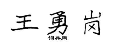 袁强王勇岗楷书个性签名怎么写