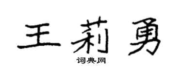 袁强王莉勇楷书个性签名怎么写