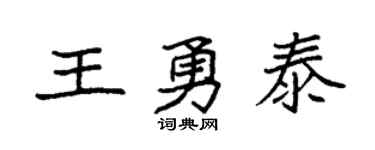 袁强王勇泰楷书个性签名怎么写