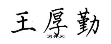 何伯昌王厚勤楷书个性签名怎么写