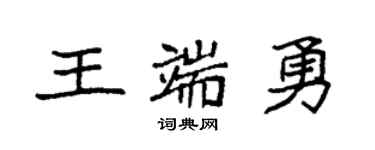 袁强王端勇楷书个性签名怎么写