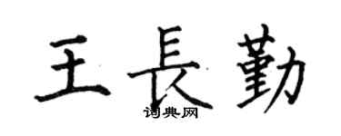 何伯昌王长勤楷书个性签名怎么写