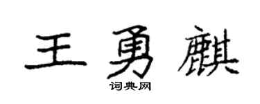 袁强王勇麒楷书个性签名怎么写