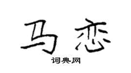 袁强马恋楷书个性签名怎么写