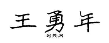 袁强王勇年楷书个性签名怎么写