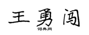 袁强王勇闯楷书个性签名怎么写