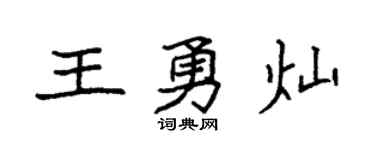 袁强王勇灿楷书个性签名怎么写