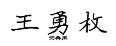 袁强王勇枚楷书个性签名怎么写