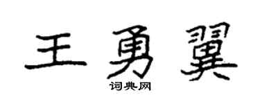 袁强王勇翼楷书个性签名怎么写