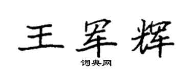 袁强王军辉楷书个性签名怎么写