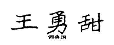 袁强王勇甜楷书个性签名怎么写