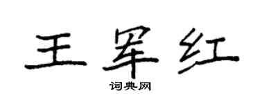 袁强王军红楷书个性签名怎么写