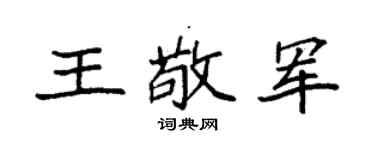 袁强王敬军楷书个性签名怎么写