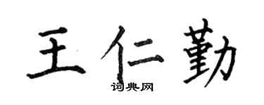 何伯昌王仁勤楷书个性签名怎么写