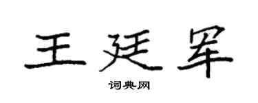 袁强王廷军楷书个性签名怎么写