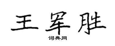 袁强王军胜楷书个性签名怎么写