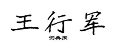 袁强王行军楷书个性签名怎么写