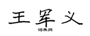 袁强王军义楷书个性签名怎么写