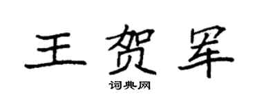 袁强王贺军楷书个性签名怎么写