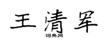 袁强王清军楷书个性签名怎么写